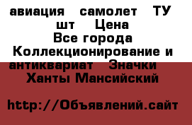 1.2) авиация : самолет - ТУ 134  (2 шт) › Цена ­ 90 - Все города Коллекционирование и антиквариат » Значки   . Ханты-Мансийский
